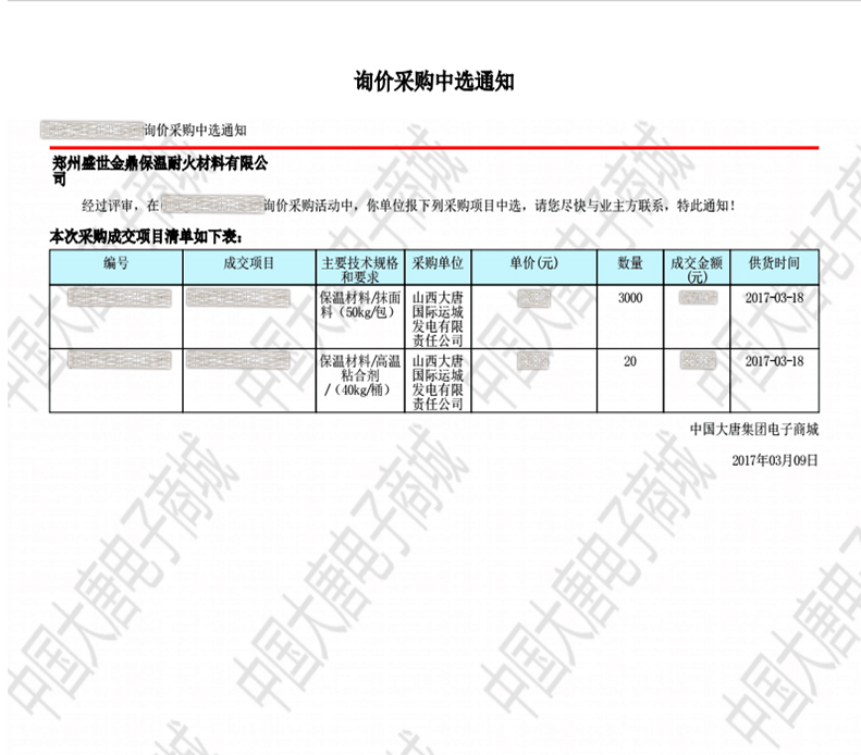 保温材料辅料中标