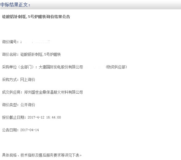 发电厂用硅酸铝针刺毯中标.jpg