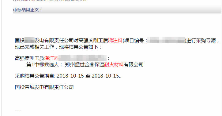 盛世金鼎中标电厂用高强度刚玉质浇注料.jpg